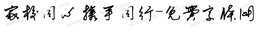 家校同心 携手同行字体转换